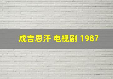 成吉思汗 电视剧 1987